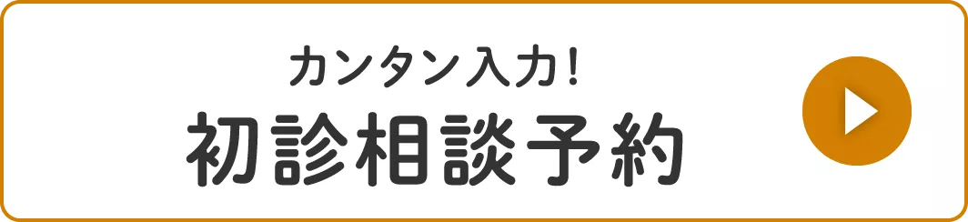 初診相談予約