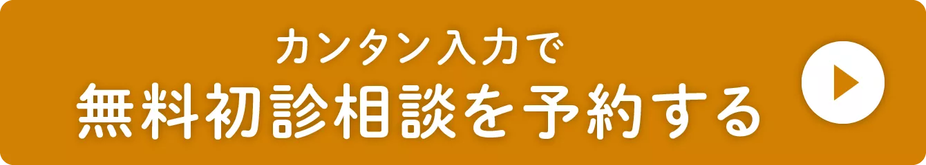 無料初診相談を予約する