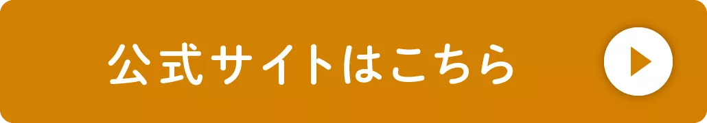 公式サイトはこちら