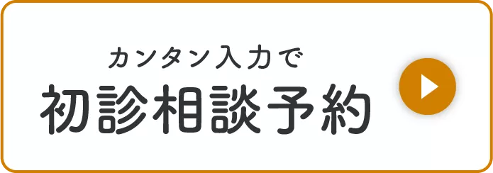 初診相談予約