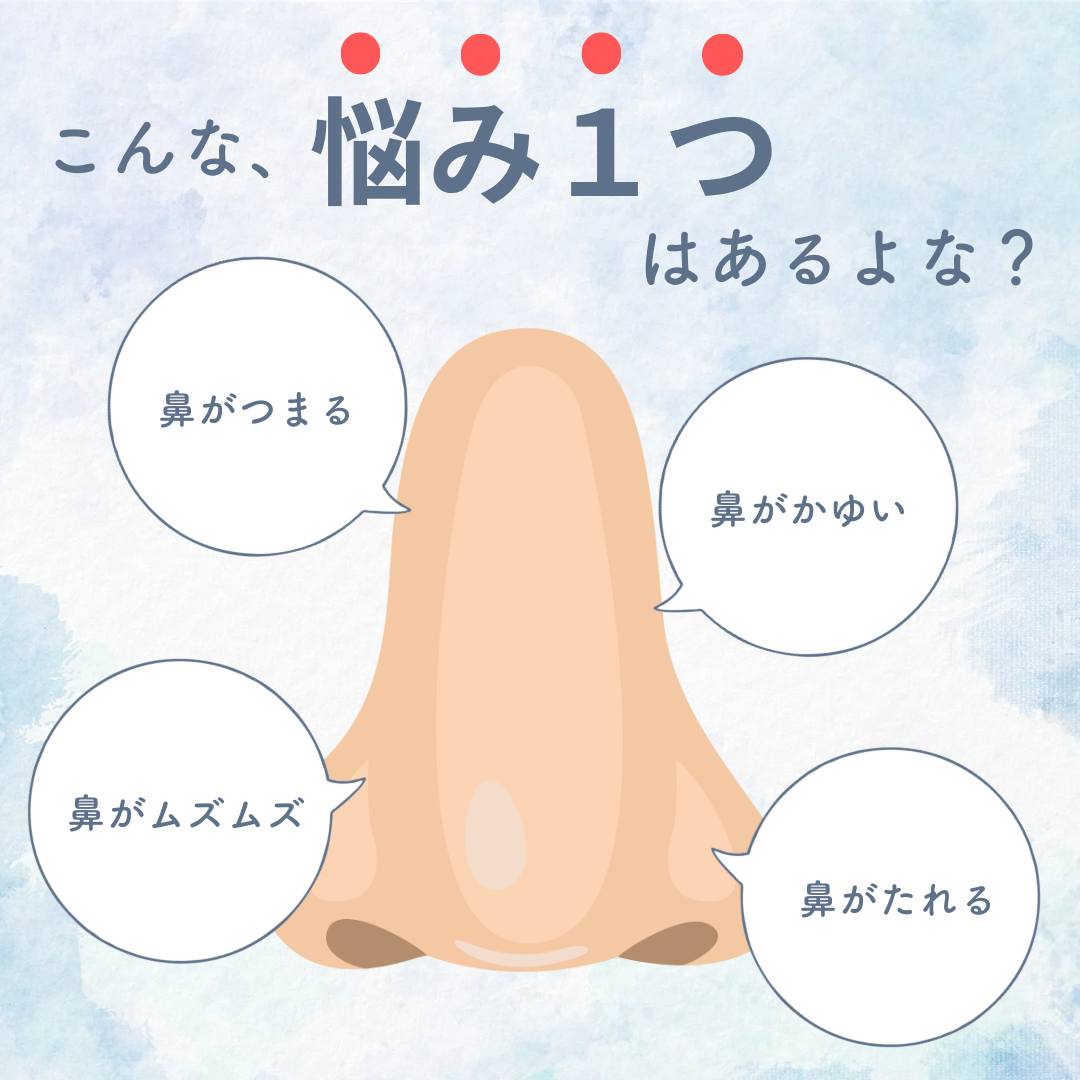 鼻詰まりませんか?