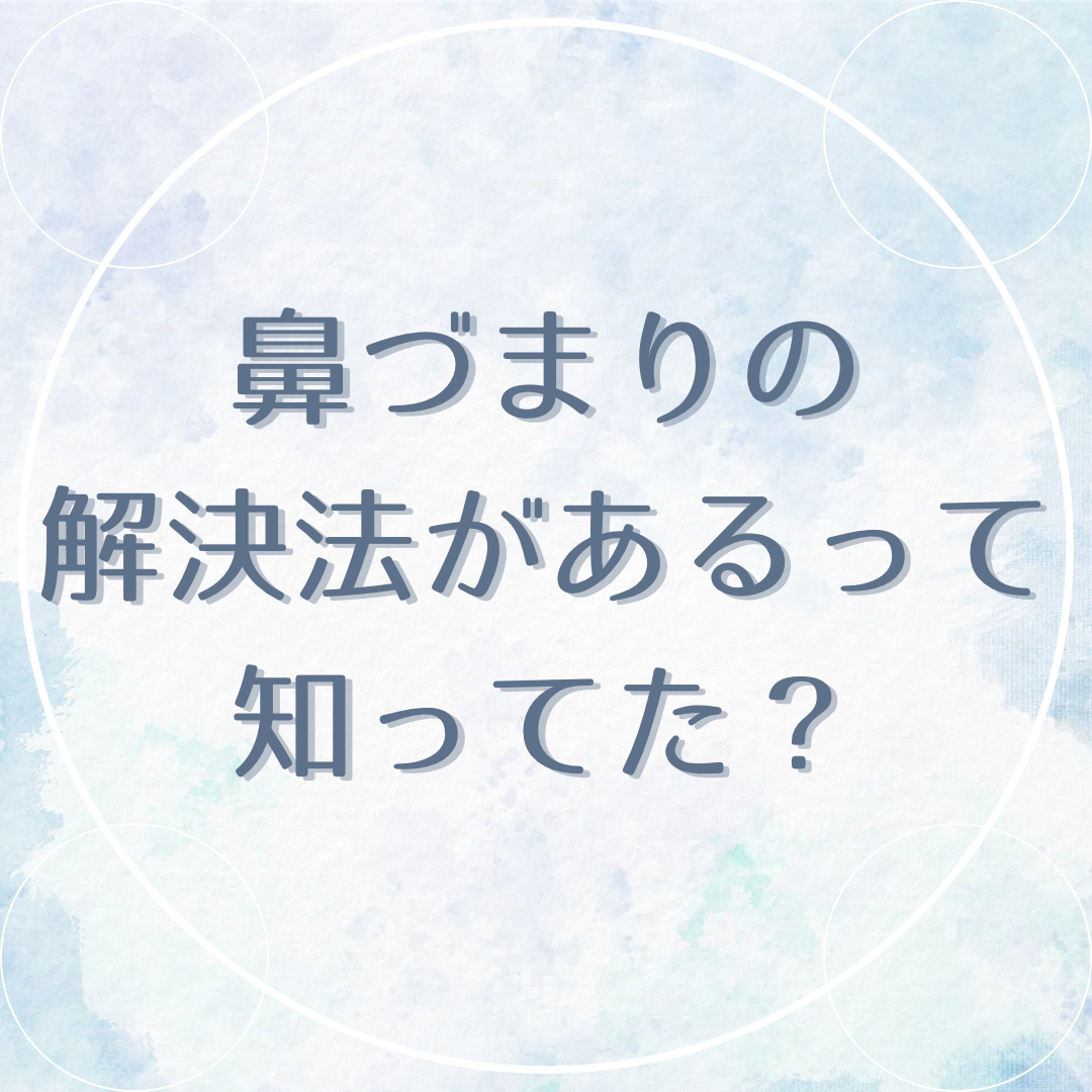 鼻詰まりませんか?