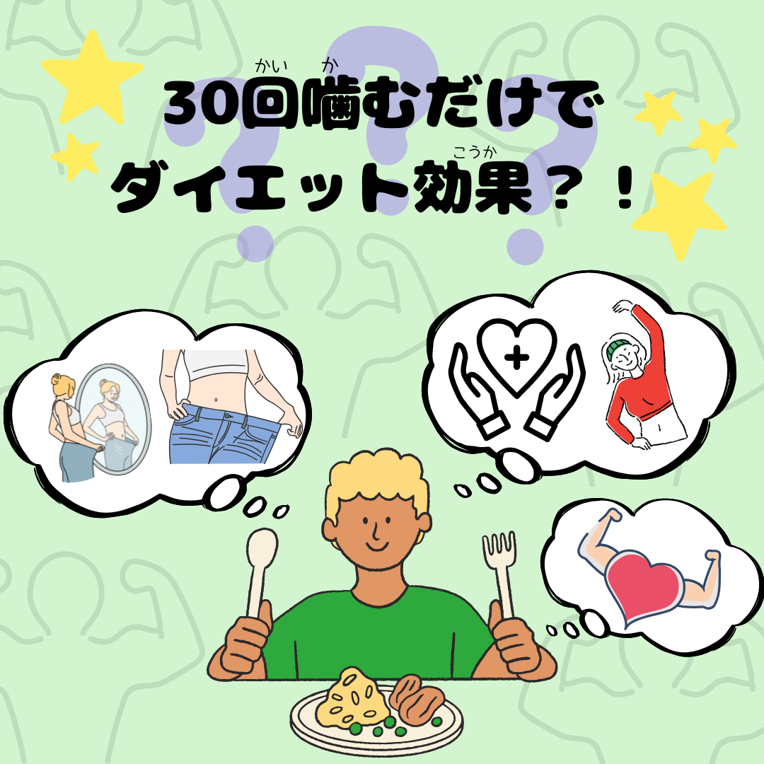 30回噛むとダイエット効果？！